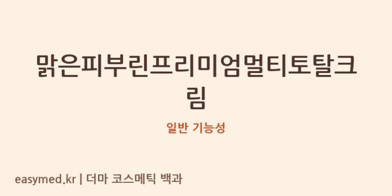 맑은피부린프리미엄멀티토탈크림 기능성 화장품 (일반 기능성)