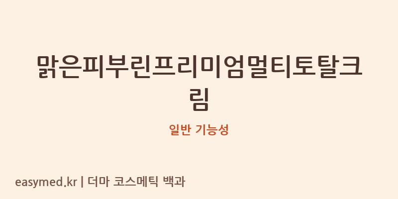 맑은피부린프리미엄멀티토탈크림 기능성 화장품 (일반 기능성)