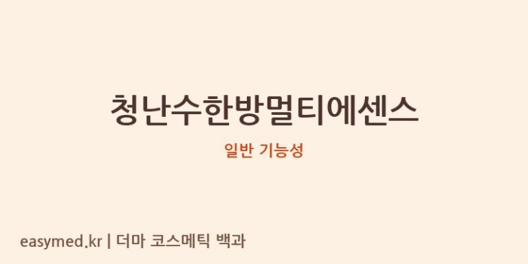 청난수한방멀티에센스 기능성 화장품 (일반 기능성)