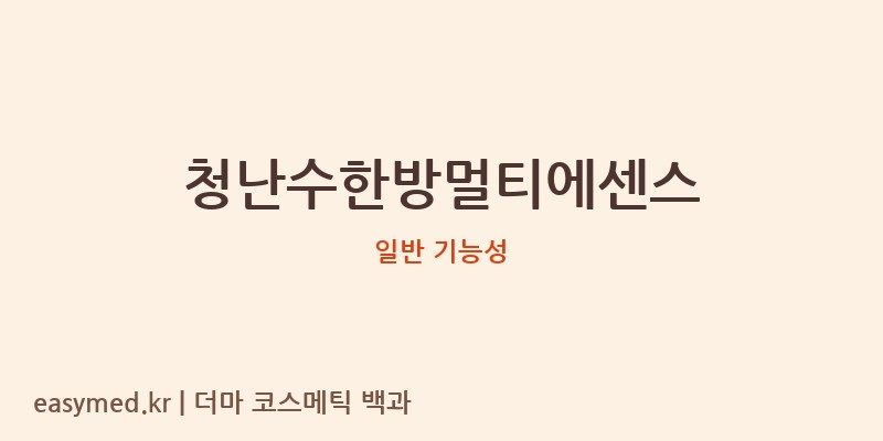 청난수한방멀티에센스 기능성 화장품 (일반 기능성)