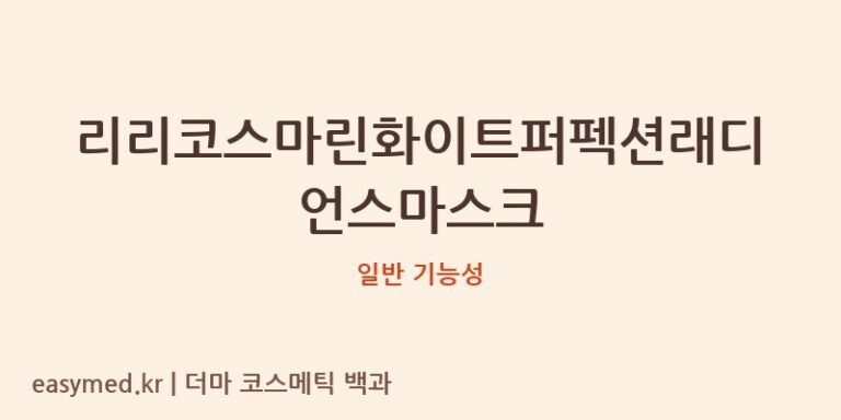 리리코스마린화이트퍼펙션래디언스마스크 기능성 화장품 (일반 기능성)