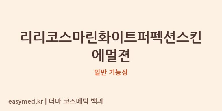 리리코스마린화이트퍼펙션스킨에멀젼 기능성 화장품 (일반 기능성)