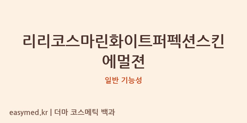 리리코스마린화이트퍼펙션스킨에멀젼 기능성 화장품 (일반 기능성)