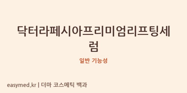 닥터라페시아프리미엄리프팅세럼 기능성 화장품 (일반 기능성)