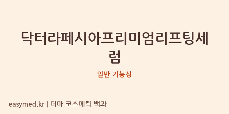 닥터라페시아프리미엄리프팅세럼 기능성 화장품 (일반 기능성)