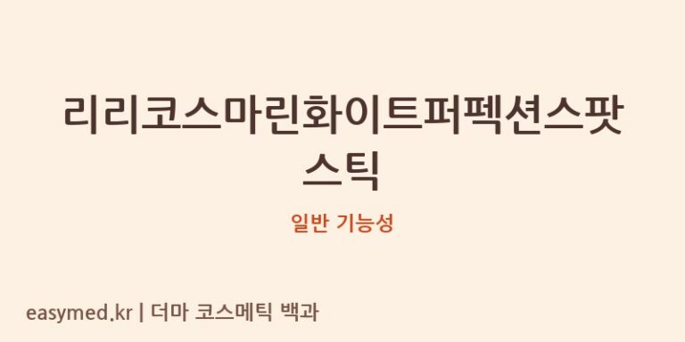 리리코스마린화이트퍼펙션스팟스틱 기능성 화장품 (일반 기능성)