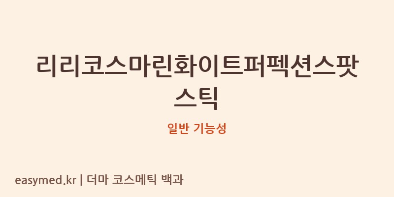 리리코스마린화이트퍼펙션스팟스틱 기능성 화장품 (일반 기능성)