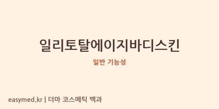 일리토탈에이지바디스킨 기능성 화장품 (일반 기능성)