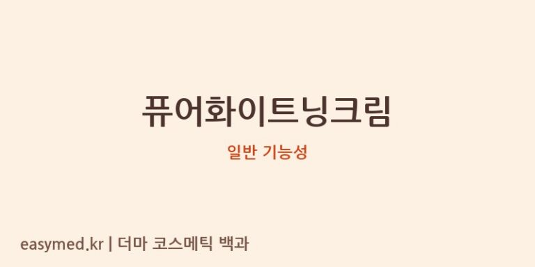 퓨어화이트닝크림 기능성 화장품 (일반 기능성)