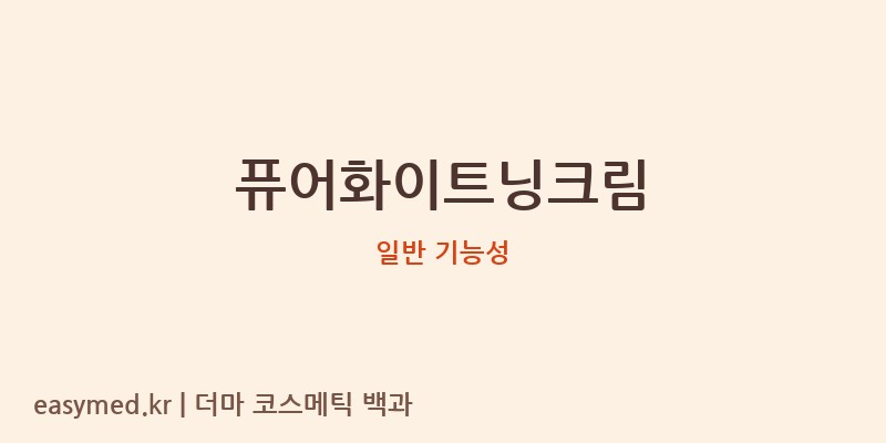 퓨어화이트닝크림 기능성 화장품 (일반 기능성)