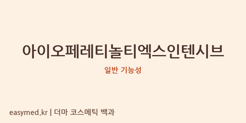 아이오페레티놀티엑스인텐시브 기능성 화장품 (일반 기능성)