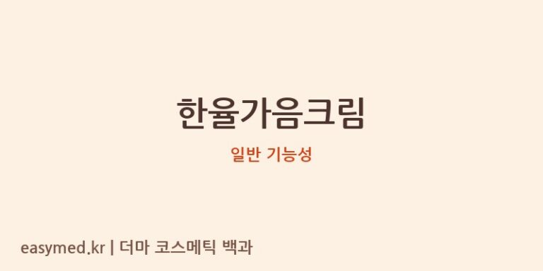 한율가음크림 기능성 화장품 (일반 기능성)