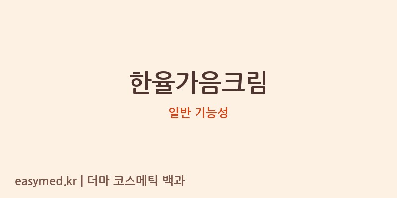 한율가음크림 기능성 화장품 (일반 기능성)