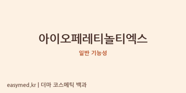 아이오페레티놀티엑스 기능성 화장품 (일반 기능성)
