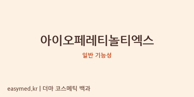 아이오페레티놀티엑스 기능성 화장품 (일반 기능성)