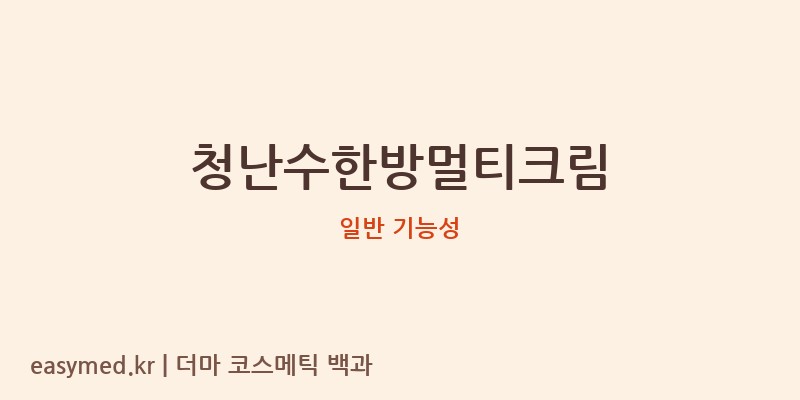 청난수한방멀티크림 기능성 화장품 (일반 기능성)