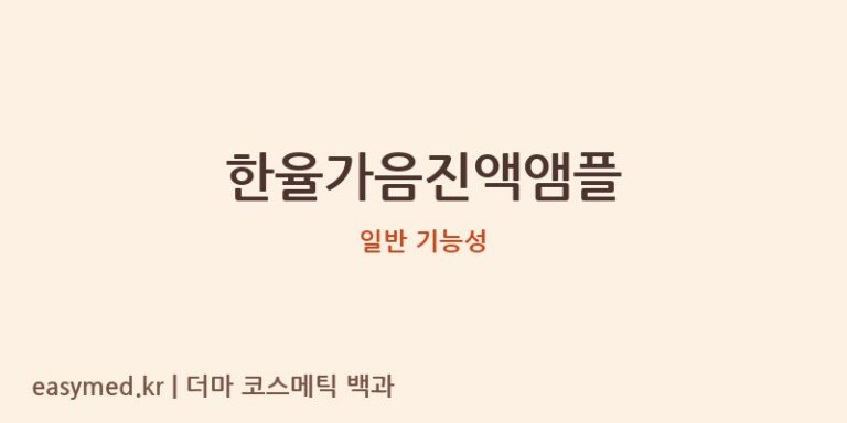 한율가음진액앰플 기능성 화장품 (일반 기능성)