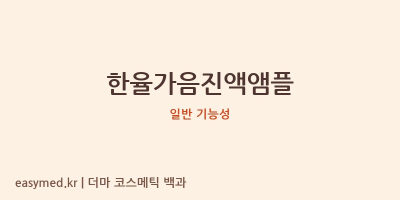 한율가음진액앰플 기능성 화장품 (일반 기능성)