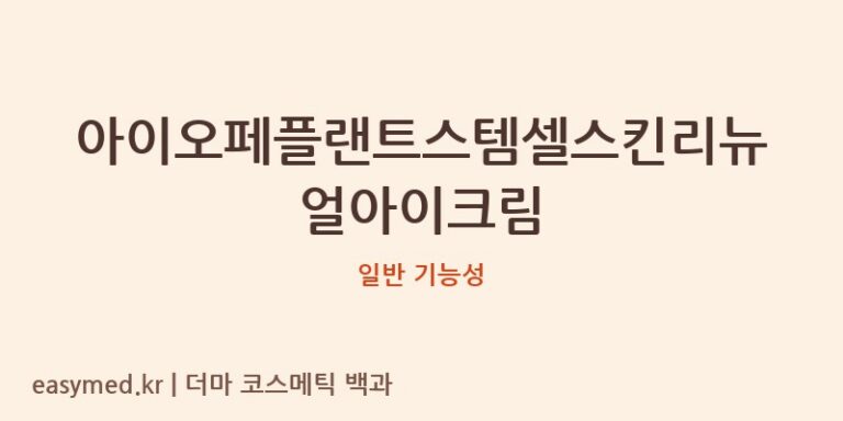 아이오페플랜트스템셀스킨리뉴얼아이크림 기능성 화장품 (일반 기능성)