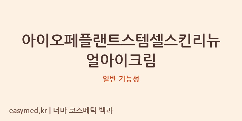 아이오페플랜트스템셀스킨리뉴얼아이크림 기능성 화장품 (일반 기능성)