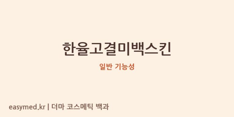한율고결미백스킨 기능성 화장품 (일반 기능성)