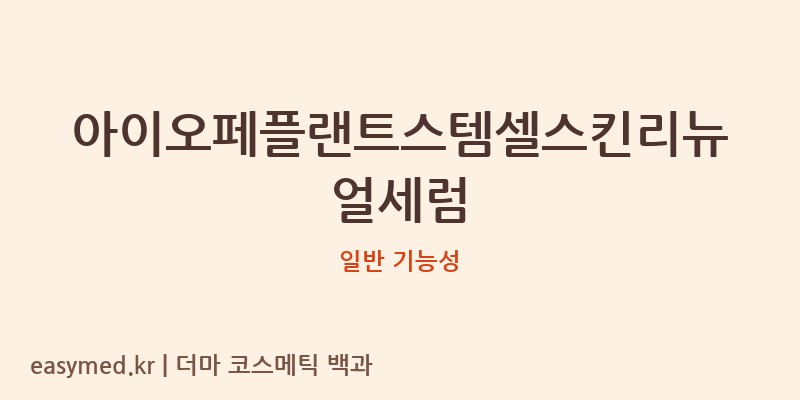 아이오페플랜트스템셀스킨리뉴얼세럼 기능성 화장품 (일반 기능성)