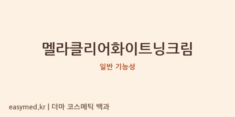 멜라클리어화이트닝크림 기능성 화장품 (일반 기능성)