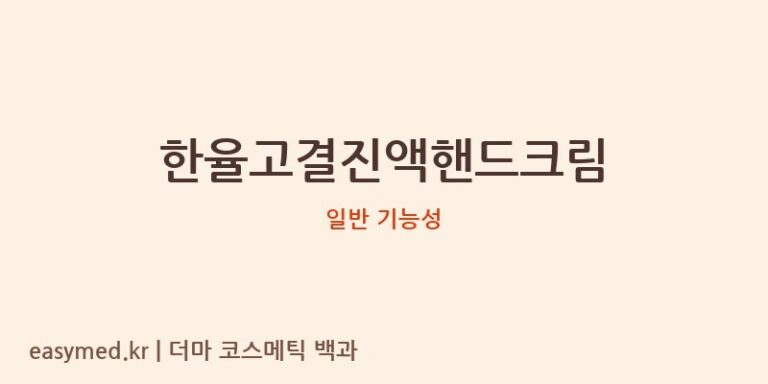 한율고결진액핸드크림 기능성 화장품 (일반 기능성)