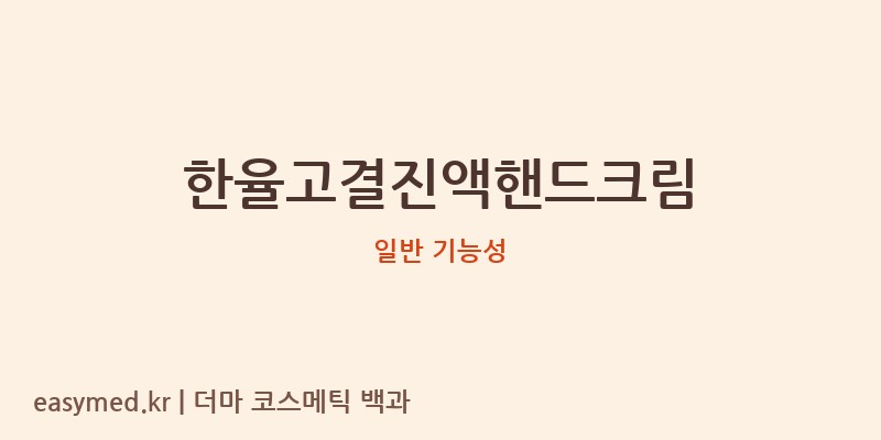 한율고결진액핸드크림 기능성 화장품 (일반 기능성)
