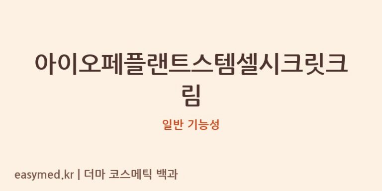 아이오페플랜트스템셀시크릿크림 기능성 화장품 (일반 기능성)
