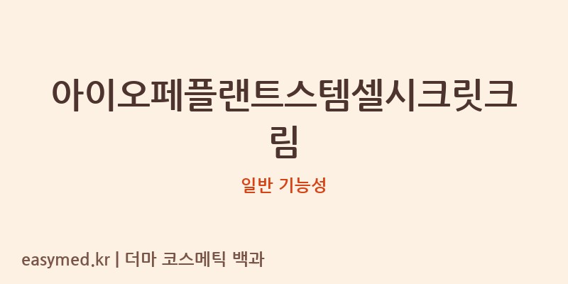 아이오페플랜트스템셀시크릿크림 기능성 화장품 (일반 기능성)