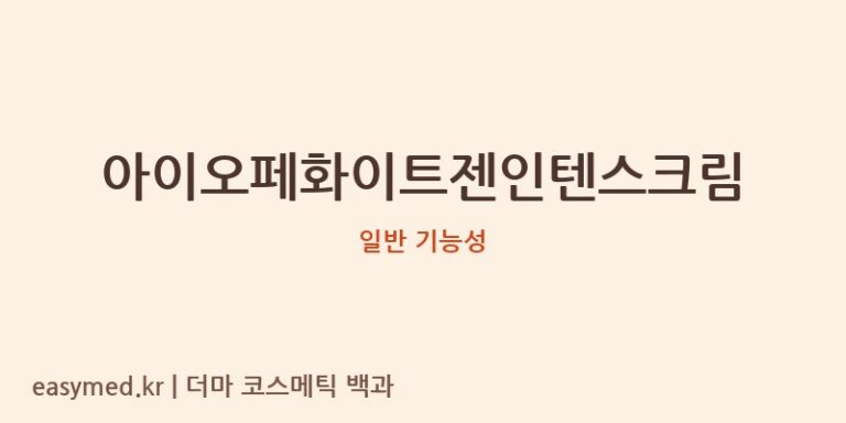 아이오페화이트젠인텐스크림 기능성 화장품 (일반 기능성)
