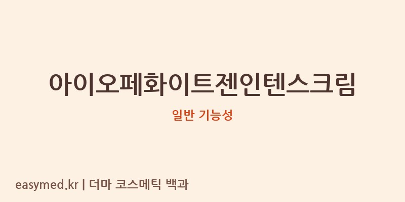 아이오페화이트젠인텐스크림 기능성 화장품 (일반 기능성)
