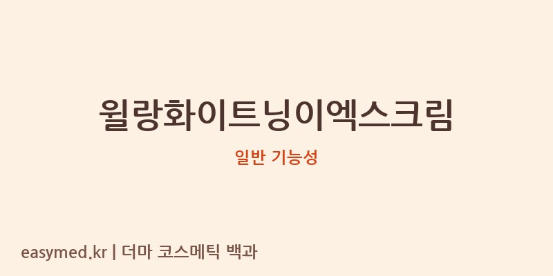 윌랑화이트닝이엑스크림 기능성 화장품 (일반 기능성)