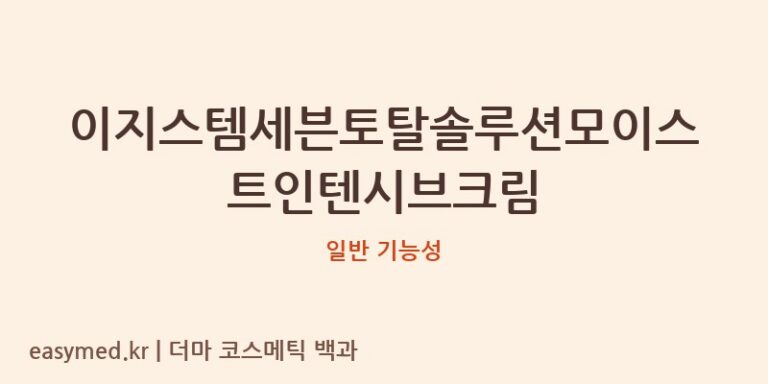 이지스템세븐토탈솔루션모이스트인텐시브크림 기능성 화장품 (일반 기능성)