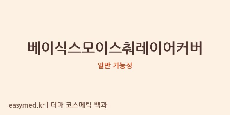 베이식스모이스춰레이어커버 기능성 화장품 (일반 기능성)