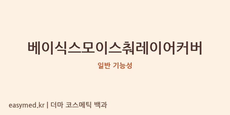 베이식스모이스춰레이어커버 기능성 화장품 (일반 기능성)