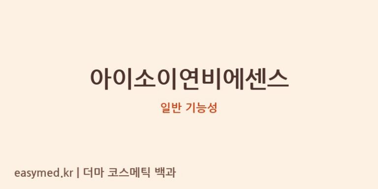 아이소이연비에센스 기능성 화장품 (일반 기능성)
