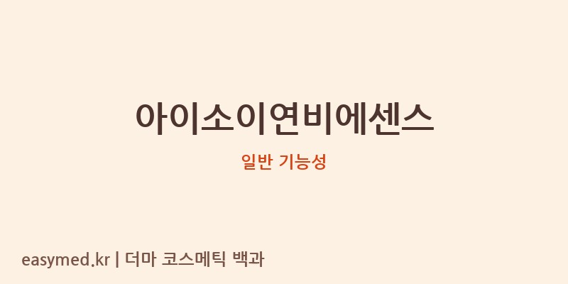 아이소이연비에센스 기능성 화장품 (일반 기능성)