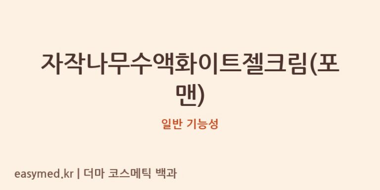 자작나무수액화이트젤크림(포맨) 기능성 화장품 (일반 기능성)