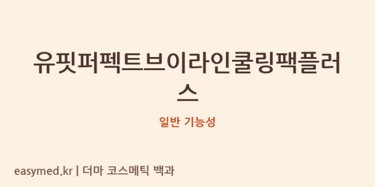 유핏퍼펙트브이라인쿨링팩플러스 기능성 화장품 (일반 기능성)