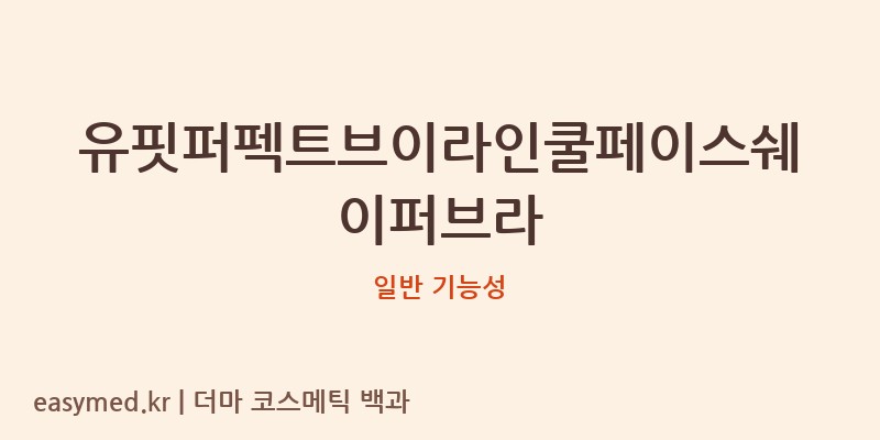 유핏퍼펙트브이라인쿨페이스쉐이퍼브라 기능성 화장품 (일반 기능성)