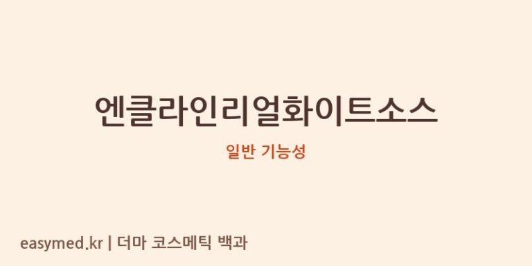 엔클라인리얼화이트소스 기능성 화장품 (일반 기능성)