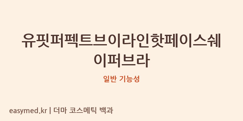 유핏퍼펙트브이라인핫페이스쉐이퍼브라 기능성 화장품 (일반 기능성)