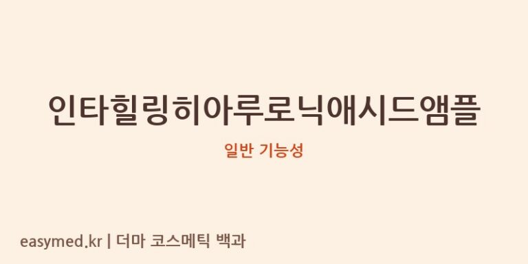 인타힐링히아루로닉애시드앰플 기능성 화장품 (일반 기능성)