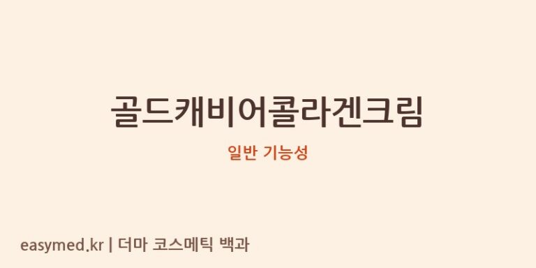 골드캐비어콜라겐크림 기능성 화장품 (일반 기능성)