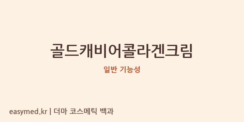 골드캐비어콜라겐크림 기능성 화장품 (일반 기능성)