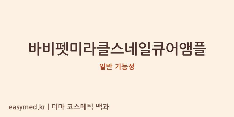 바비펫미라클스네일큐어앰플 기능성 화장품 (일반 기능성)