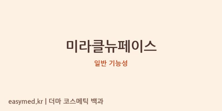 미라클뉴페이스 기능성 화장품 (일반 기능성)