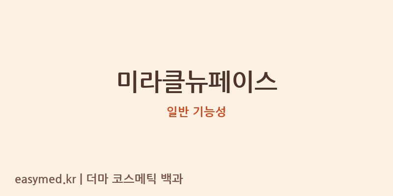 미라클뉴페이스 기능성 화장품 (일반 기능성)